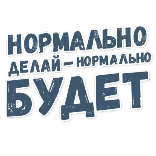 🔨 НОРМАЛЬНО ДЕЛАЙ - НОРМАЛЬНО БУДЕТ russe, phrase, motivation, texte, dicton telegram sticker