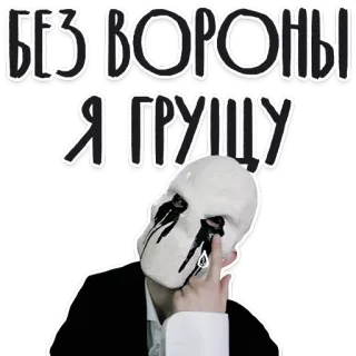 🦅 БЕЗ ВОРОНЫ Я ГРУЩУ человек, маска, жест рукой, русский текст telegram sticker