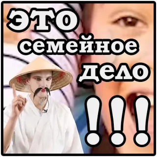 😁 ЭТО семейное ДЕЛО รัสเซีย, มีม, ครอบครัว, เอเชีย telegram sticker