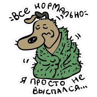 😞 ВСЕ НОРМАЛЬНО
И Я ПРОСТО НЕ ВЫСПАЛСЯ... chien, endormi, russe, autocollant, dessin animé telegram sticker