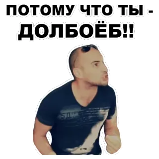 😠 ПОТОМУ ЧТО ТЫ - ДОЛБОЁБ!! angry, offensive, insult, swear, man whatsapp sticker