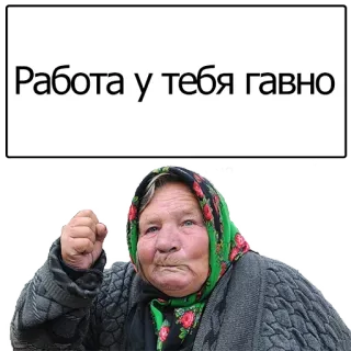 🙁 Работа у тебя гавно enojada, mujer, rusa, abuela, ofensivo, trabajo, malo telegram sticker