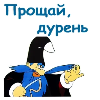 😉 Прощай, дурень dessin animé, russe, adieu, idiot, insulte whatsapp sticker
