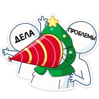 🙈 ДЕЛА
ПРОБЛЕМЫ Cartoon, Partyhut, Probleme, Angelegenheiten, Weihnachtsbaum, Sticker, Humor telegram sticker