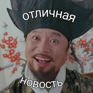 😃 ОТЛИЧНАЯ НОВОСТЬ happy, man, korean, smile, news, excellent telegram sticker