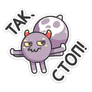 ⛔️ TAK. СТОП! desenho animado, pare, caveira, monstro, diabo, roxo whatsapp sticker