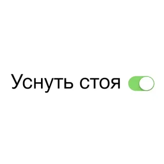 😞 Уснуть стоя dormir, interruptor, alternar, ruso, texto whatsapp sticker