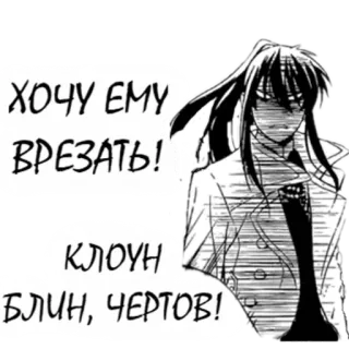 👊 ХОЧУ ЕМУ ВРЕЗАТЬ!
КЛОУН БЛИН, ЧЕРТОВ! anime, manga, russian, comic, angry, character telegram sticker