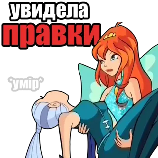 💀 УВИДЕЛА ПРАВКИ
*умір* kreskówka, Winx, wróżka, Bloom, Stella telegram sticker