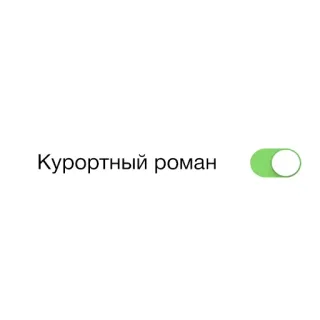 💘 Курортный роман ruso, texto, interruptor, alternar whatsapp sticker