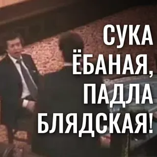 🤬 СУКА ЁБАНАЯ, ПАДЛА БЛЯДСКАЯ! ofensivo, palabrotas, insulto, ruso whatsapp sticker