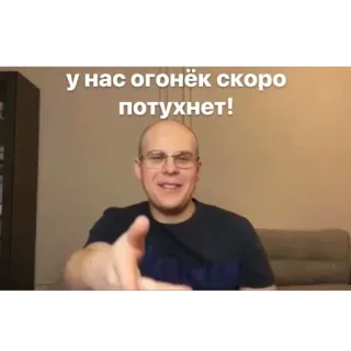 🔥 Dmitry Ivanov Kamikadzedead у нас огонёк скоро потухнет! telegram sticker