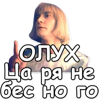 🎭 ОЛУХ ЦАРЯ НЕБЕСНОГО russo, pessoa, insulto, idioma, frase, adesivo whatsapp sticker