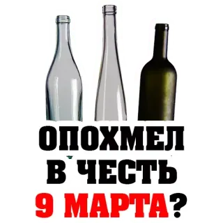 🍺 ОПОХМЕЛ В ЧЕСТЬ 9 МАРТА? 酒精, 喝酒, 派对, 庆祝, 3月9日, 幽默 telegram sticker