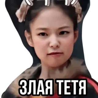 🖤 ЗЛАЯ ТЕТЯ สติกเกอร์, โกรธ, ผู้หญิง, รัสเซีย, ร้าย, ป้า whatsapp sticker
