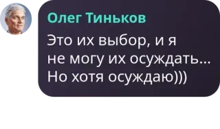 💂 Oleg Tinkov Олег Тиньков
Это их выбор, и я
не могу их осуждать...
Но хотя осуждаю))) whatsapp sticker