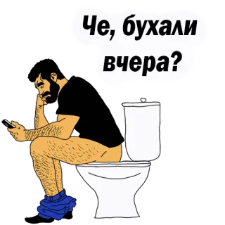 👌 Че, бухали вчера? man, toilet, telefoon, cartoon, zittend, russisch, drinken telegram sticker
