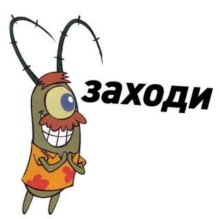 🧐 Plankton SpongeBob SquarePants заходи планктон, Спанч Боб, мультфильм, смешной, персонаж, наклейка telegram sticker