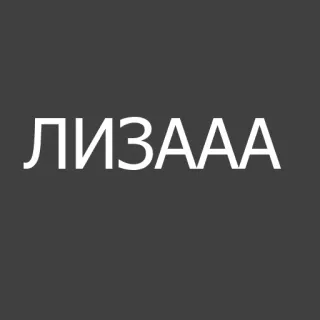 ‼️ ЛИЗААА whatsapp sticker