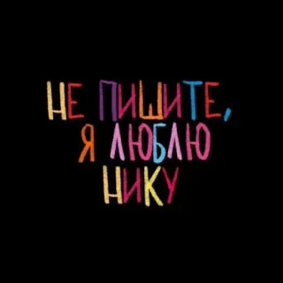 💘 НЕ ПИШИТЕ, Я ЛЮБЛЮ НИКУ telegram sticker
