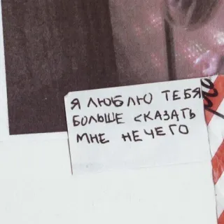 😇 Я ЛЮБЛЮ ТЕБЯ
БОЛЬШЕ СКАЗАТЬ
МНЕ НЕЧЕГО amor, ruso, texto telegram sticker