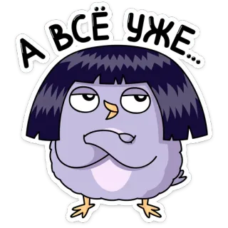 😐 ВСЁ УЖЕ... птица, мультик, милый, смешной, разочарованный, русский whatsapp sticker