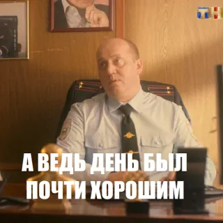 😨 А ВЕДЬ ДЕНЬ БЫЛ ПОЧТИ ХОРОШИМ Russisch, Tekst, TV, Persoon, Uniform telegram sticker