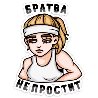 👊 БРАТВА
НЕПРОСТИТ russian, slavic, girl, brutish, cartoon, sticker, sport telegram sticker
