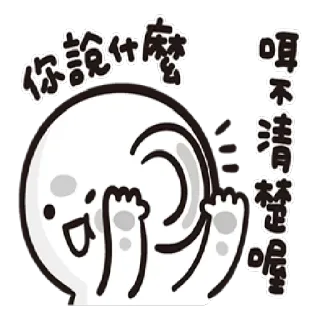 👂 你說什麼 
 喂 不清楚 喔 chinese, sticker, cute, cartoon, text, bubble telegram sticker
