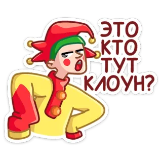 ❓ ЭТО КТО ТУТ КЛОУН? Palhaço, Bobo da corte, Russo, Pergunta, Engraçado, Desenho animado telegram sticker