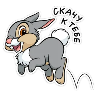 🏃‍♂️ Thumper Bambi СКАЧУ К ТЕБЕ lapin, animal, mignon, saut, Disney telegram sticker