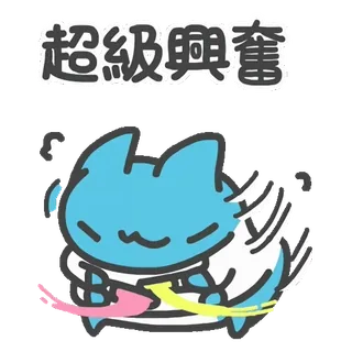 😝 超級興奮 süß, Katze, aufgeregt, Cartoon, kawaii, glücklich, Tier whatsapp sticker