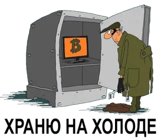 👝 ХРАНЮ НА ХОЛОДЕ Cartoon, Bitcoin, Kryptowährung, Sicher, Einbrecher, Geld, Diebstahl telegram sticker