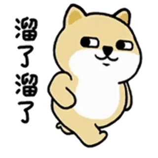💬 溜了溜了 perro, shiba inu, dibujo animado, corriendo, escape, meme telegram sticker