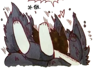 💞 彫倒 cartoon, animal, wolf, cute, exhausted telegram sticker