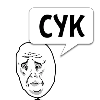 😼 СУК 밈, Rage Comic, 욕설, 러시아어, 비속어 telegram sticker