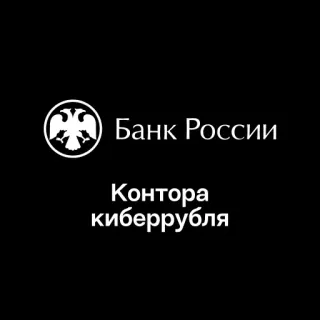 🏢 Банк России
Контора киберрубля russische Zentralbank, Cyberrubel, russisch, Währung, Finanzen telegram sticker