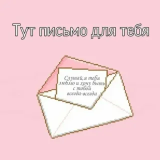 💌 Тут письмо для тебя
Слушай, я тебя
люблю и хочу быть
с тобой
всегда-всегда lettre, amour, pixel art, mignon, message, romantique telegram sticker