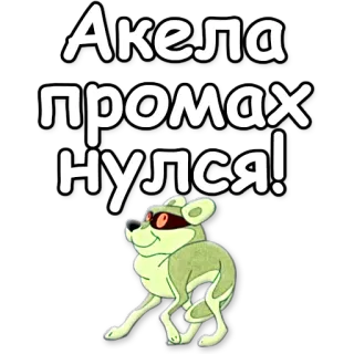 ‼ Акела промахнулся! lobo, Akela, ruso, dibujo animado telegram sticker