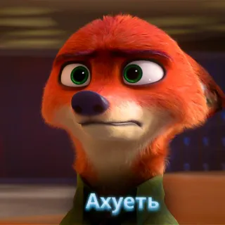 🦊 Nick Wilde Zootopia Ахуеть fox, cartoon, Zootopia, Nick Wilde whatsapp sticker