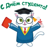 🧑‍🎓 С днём студента! graduation, student, cat, diploma, celebration telegram sticker