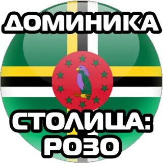 🇩🇲 ДОМИНИКА
СТОЛИЦА:
РОЗО 도미니카, 로조, 깃발, 국가 telegram sticker