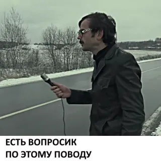 🤔 ЕСТЬ ВОПРОСИК
ПО ЭТОМУ ПОВОДУ microphone, interview, russian, question, man telegram sticker