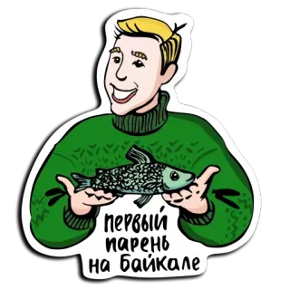 😍 первый парень на байкале man, fish, sweater, baikal, russian, cartoon whatsapp sticker