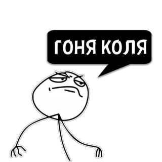 😼 ГОНЯ КОЛЯ meme, espressione, testo, omino stilizzato, russo telegram sticker