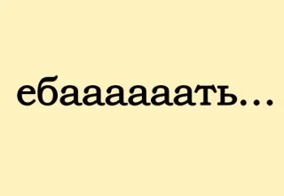 😱 ебаааааать... русский, оскорбительный, мат whatsapp sticker