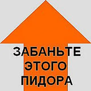 😖 ЗАБАНЬТЕ ЭТОГО ПИДОРА freccia, offensivo, insulto, incitamento all'odio, russo, testo telegram sticker