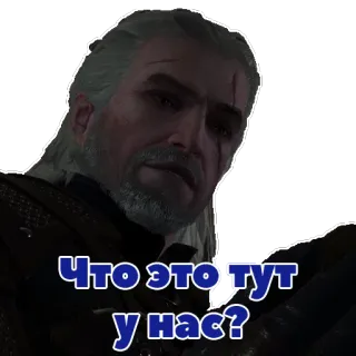 🤔 Geralt of Rivia The Witcher Что это тут у нас? the witcher, geralt dari rivia, bahasa rusia, kutipan, permainan, stiker whatsapp sticker