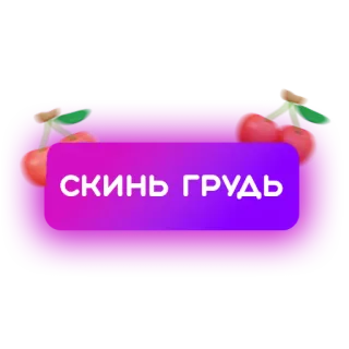 🍒 скинь грудь текст, русский, вишня telegram sticker