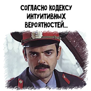 👮‍♂️ СОГЛАСНО КОДЕКСУ ИНТУИТИВНЫХ ВЕРОЯТНОСТЕЙ... russian, police, uniform, man, text telegram sticker